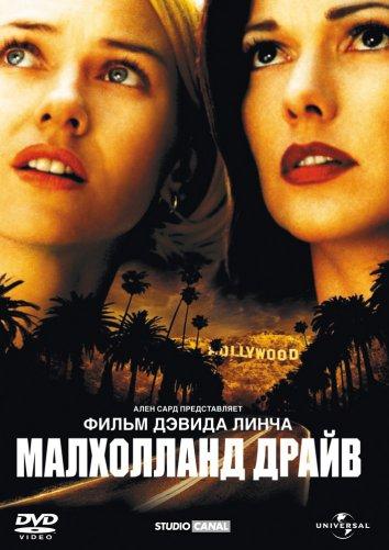 Фильм Малхолланд Драйв (2001) смотреть онлайн в хорошем качестве
